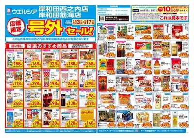5月13日号店舗限定号外セール:オモテ