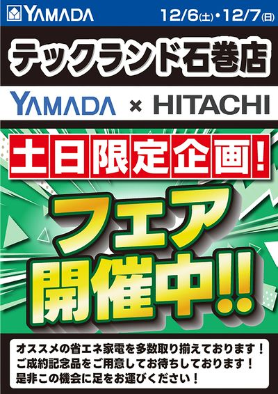 HITACHIフェア開催中!