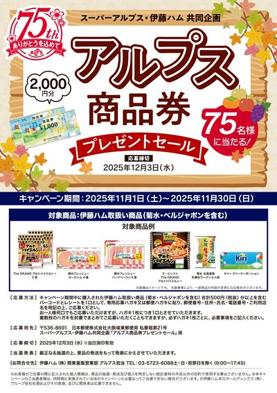アルプス商品券プレゼントセール