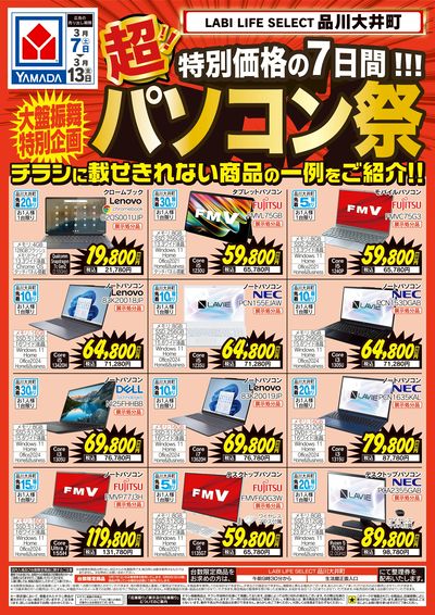 LABI LIFE SELECT 品川大井町 のチラシ -