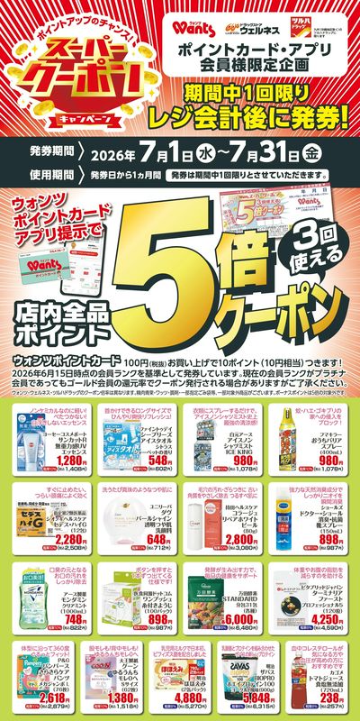7月 ウォンツスーパークーポン ポイント5倍