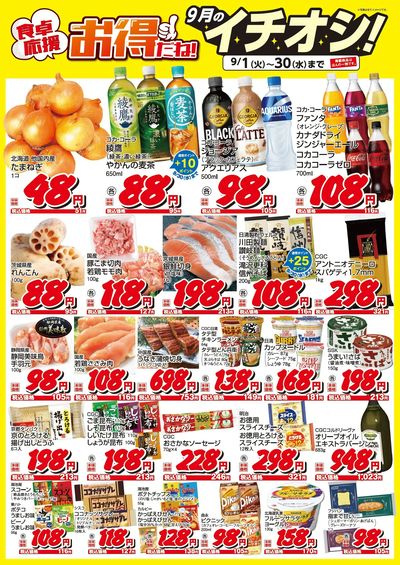 9月のイチオシ!