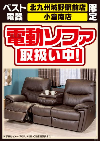 電動ソファ取扱い中!