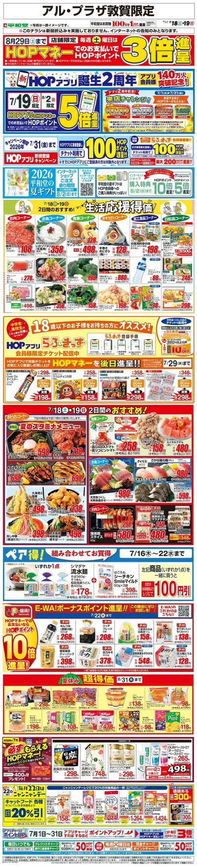 WEB限定 7/18(土)~生活応援得価2日間のおすすめ