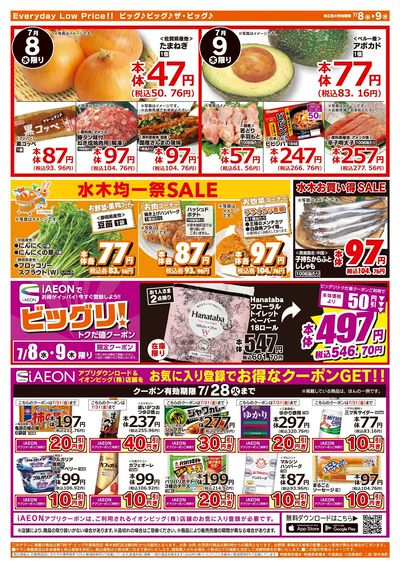 7月8日号均一チラシ(うら)