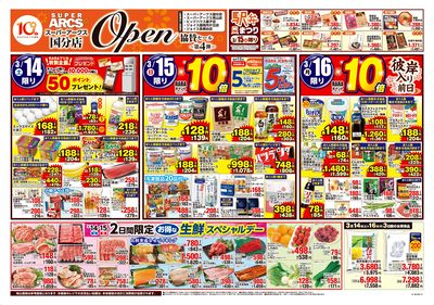 スーパーアークス国分店オープン協賛セール第4弾