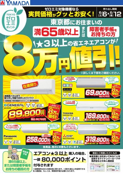 東京都限定 当社指定のエアコンがグッとお安く!
