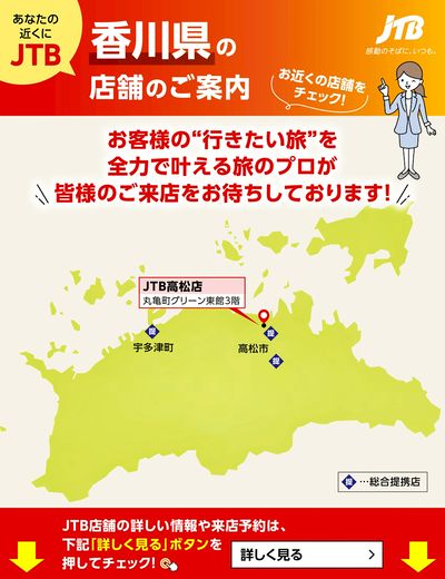 ~お近くのJTB店舗のご案内~旅のプロがお客様の行きたい旅を叶えます!ご来店お待ちしております