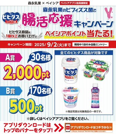 ベイシアアプリ会員様限定 ビヒダス腸活応援キャンペーン