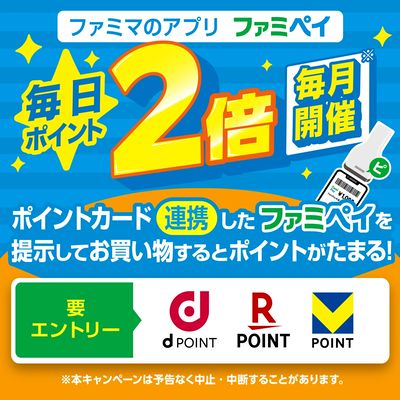 ファミペイ提示でポイント2倍