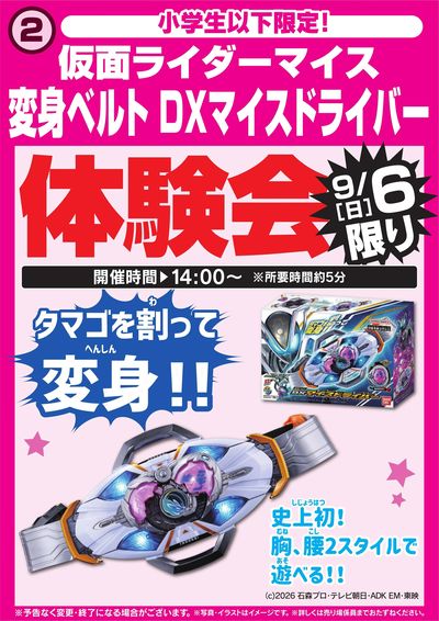 仮面ライダーマイス 変身ベルト体験会 9/6限り