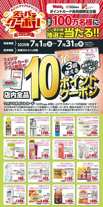 7月 ウォンツスーパークーポン 10ポイント