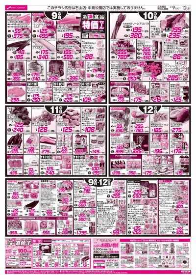6/9-12 お肉の日/CGC特集/日用品特価市/冷凍食品特価セール