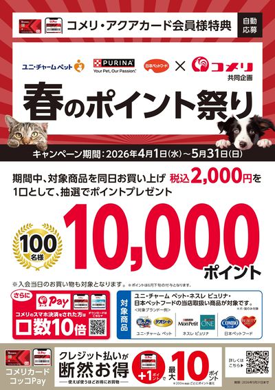 ユニ・チャーム ペット・ネスレ ピュリナ・日本ペットフード  春のポイント祭り