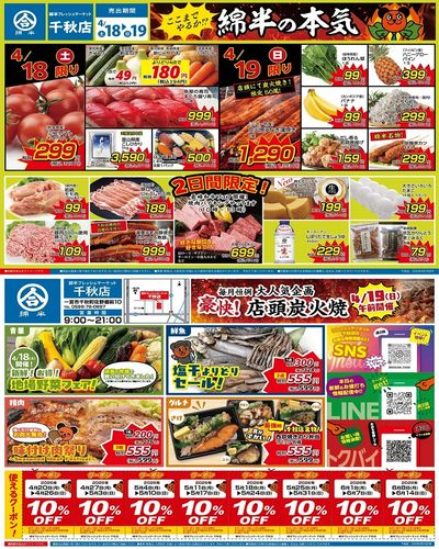 \最新チラシ更新しました/ ここまでやるか!?綿半の本気