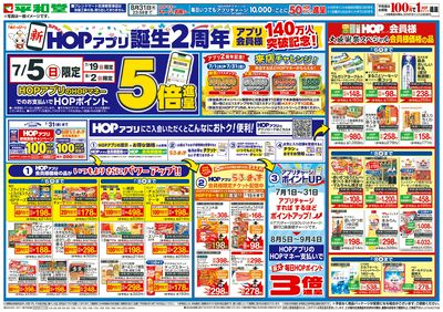 7/4(土)~新HOPアプリ誕生2周年【表面】