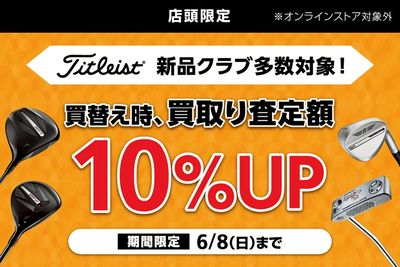 タイトリストの対象クラブへ買替え時、お持ちのクラブの買取り査定額10%UP!