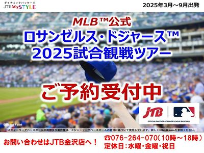 ロサンゼルス・ドジャース2025試合観戦ツアーご予約受付中!チケット+グッズツアーがおすすめ!