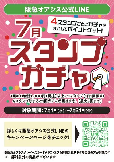 阪急オアシス公式LINE 7月スタンプガチャ
