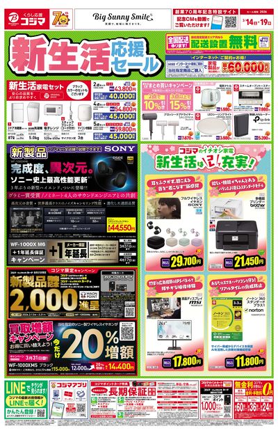 新生活応援セール!