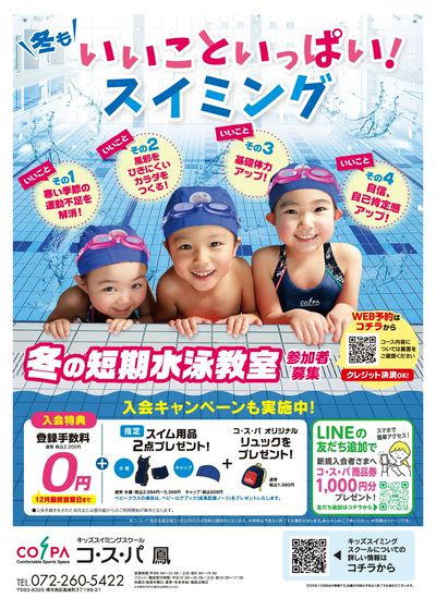 COSPA キッズスイミング冬の短期教室 予約受付中!