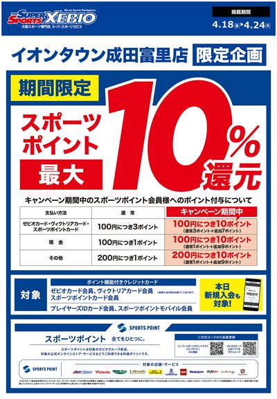 スポーツポイント最大10%ポイント還元フェア開催!