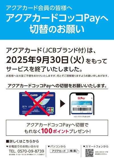 アクアカードコッコPayへ切替のお願い