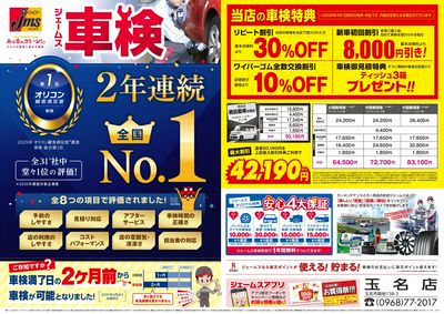 ジェームス車検2年連続オリコンNO.1!