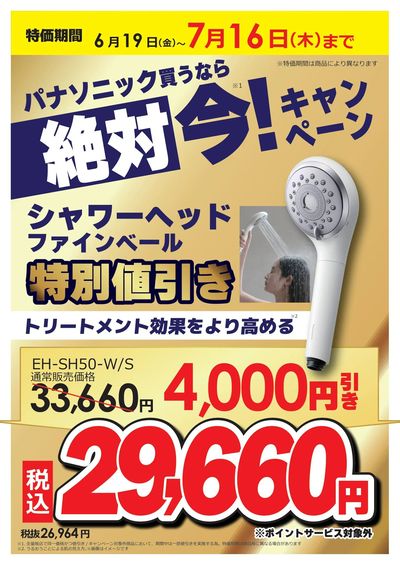 パナソニック買うなら絶対 今!