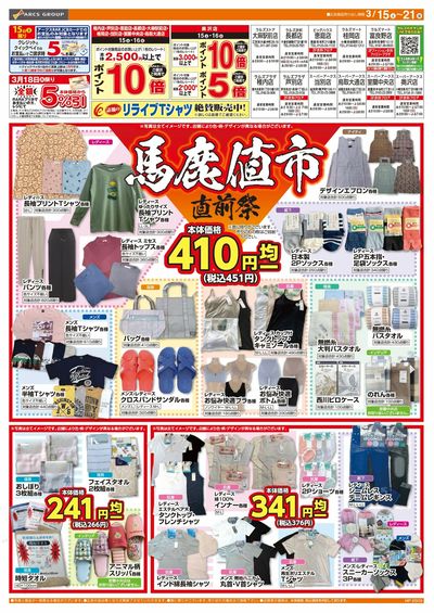 ラルズ衣料 馬鹿値市 直前祭