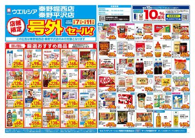 10月7日号店舗限定号外セール:オモテ