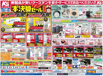 新製品が安いケーズデンキ_おもて