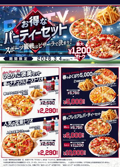 ひとりでも注文しやすい!スポーツ観戦におすすめ!最大1,200円お得「パーティーセット」