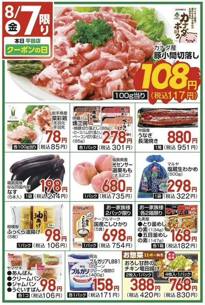 8/7(金)限定