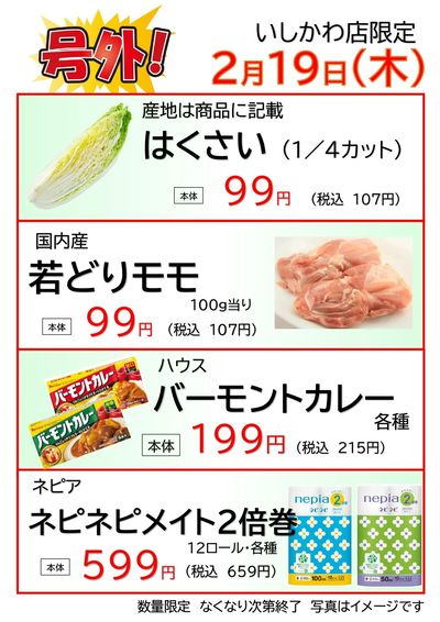 いしかわ店 2/19 号外