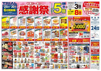 トライアル 深谷店_表