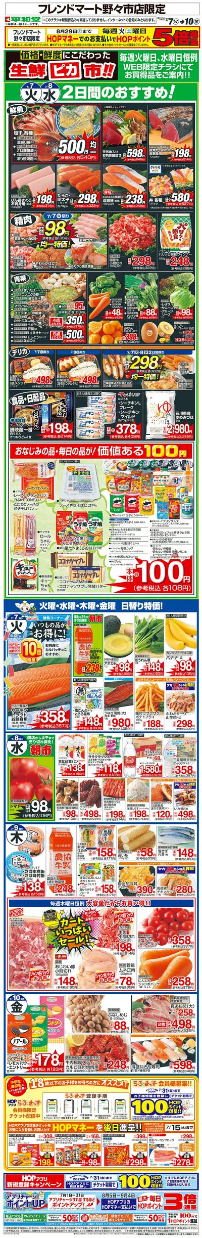 WEB限定 7/7(火)~生鮮ピカ市