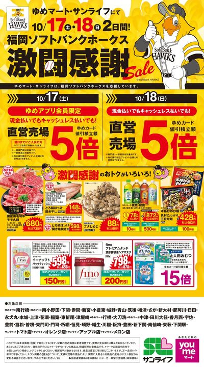 福岡ソフトバンクホークス激闘感謝SALEチラシ
