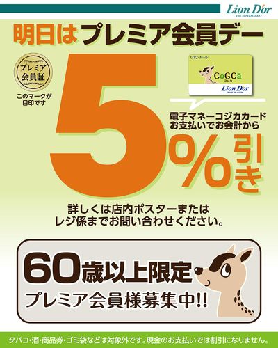明日はプレミア会員デー!