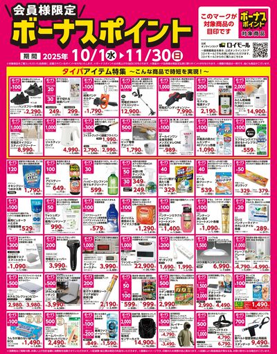 【11月30日(日)まで!】会員様限定!対象商品の購入でボーナスポイント