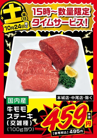 土曜日 15時~数量限定タイムサービス!①