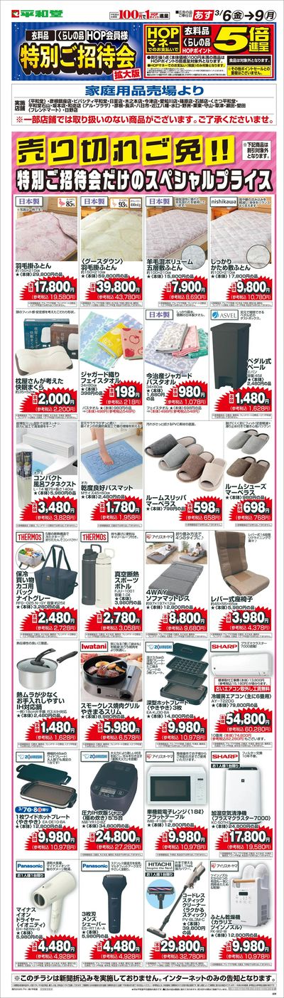 WEB限定 3/6(金)~特別ご招待会(家庭用品寝具インテリア)