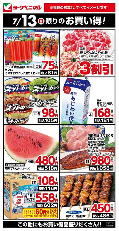 7/13限りのお買い得!