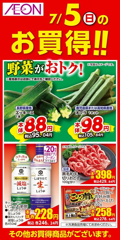 7/3号 お得値祭り 日替わり 7/5分