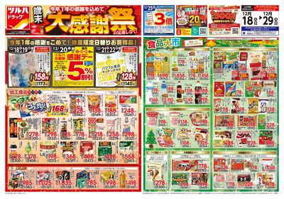 12/18号 歳末大感謝祭 オモテ