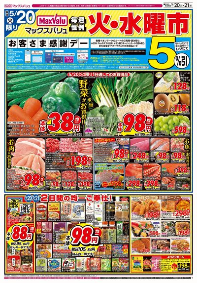 5/20号 火水曜市・お客さま感謝デー:オモテ