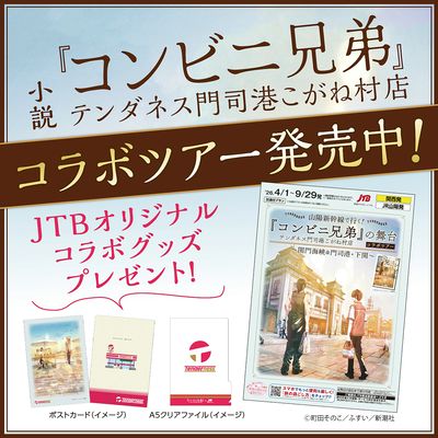 『コンビニ兄弟』の舞台コラボツアー開催中!人気小説の舞台で、ストーリーの欠片さがしをしてみませんか?