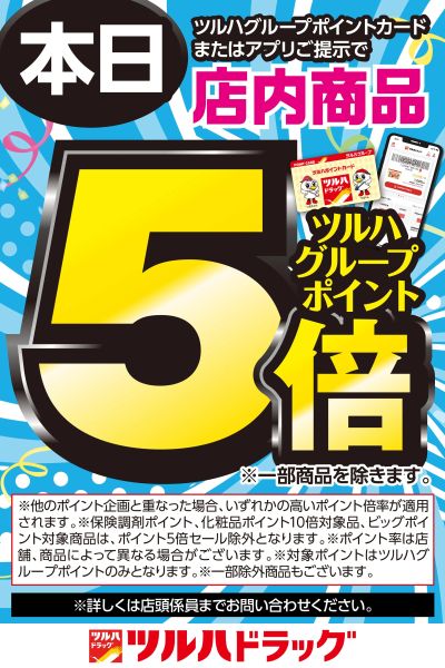 本日ツルハグループポイントカードまたはアプリご提示でツルハグループポイント5倍!