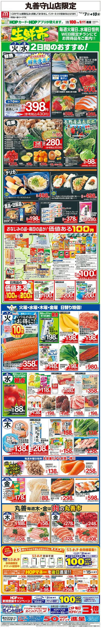 WEB限定 7/7(火)~生鮮市