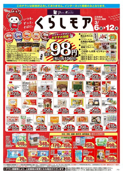 3月6日:くらしモア/WEBパレ